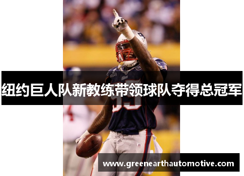纽约巨人队新教练带领球队夺得总冠军