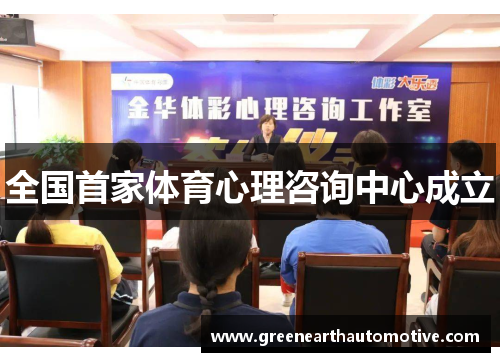 全国首家体育心理咨询中心成立