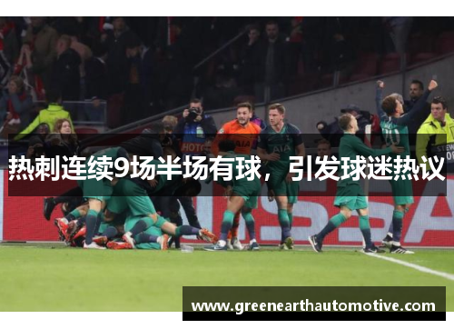 热刺连续9场半场有球，引发球迷热议