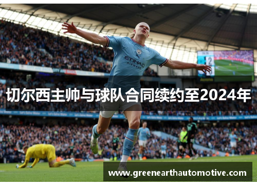 切尔西主帅与球队合同续约至2024年