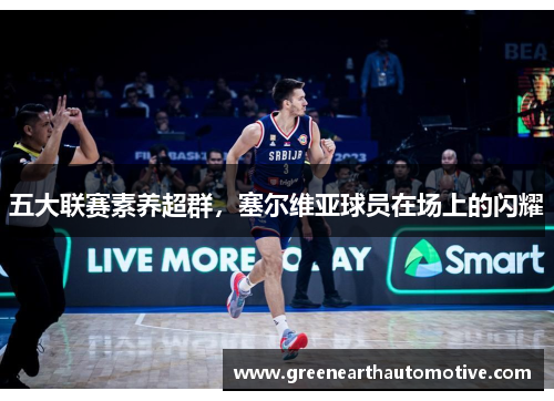 五大联赛素养超群，塞尔维亚球员在场上的闪耀