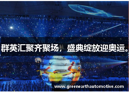群英汇聚齐聚场，盛典绽放迎奥运。