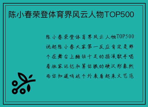 陈小春荣登体育界风云人物TOP500