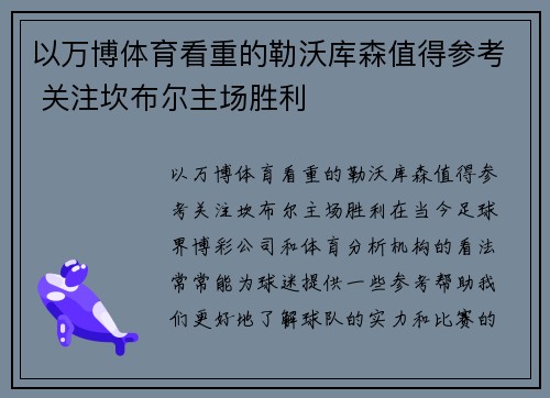 以万博体育看重的勒沃库森值得参考 关注坎布尔主场胜利