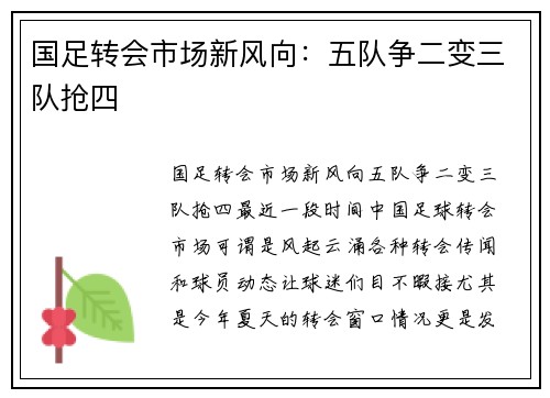 国足转会市场新风向：五队争二变三队抢四