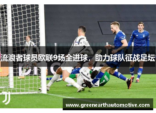 流浪者球员欧联9场全进球，助力球队征战足坛