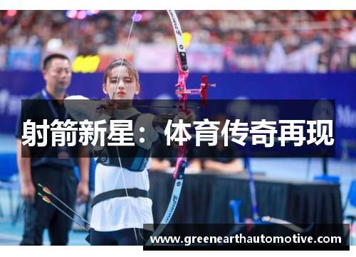 射箭新星：体育传奇再现