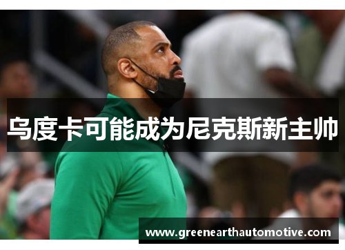 乌度卡可能成为尼克斯新主帅