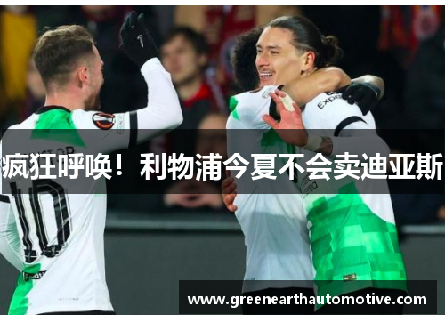 疯狂呼唤！利物浦今夏不会卖迪亚斯