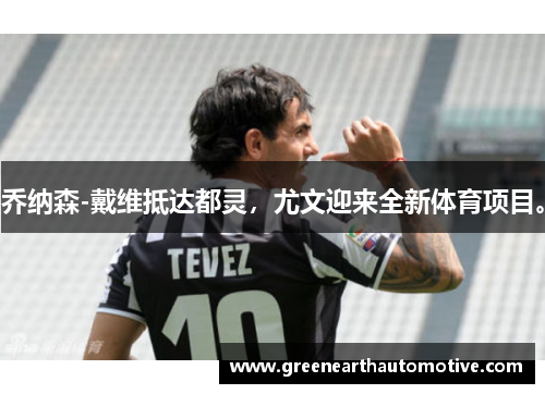 乔纳森-戴维抵达都灵，尤文迎来全新体育项目。