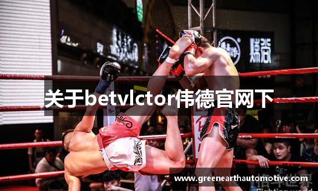 关于betvlctor伟德官网下