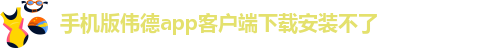 betvlctor伟德官网下